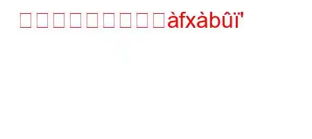 アリは水中で死にへfxb'